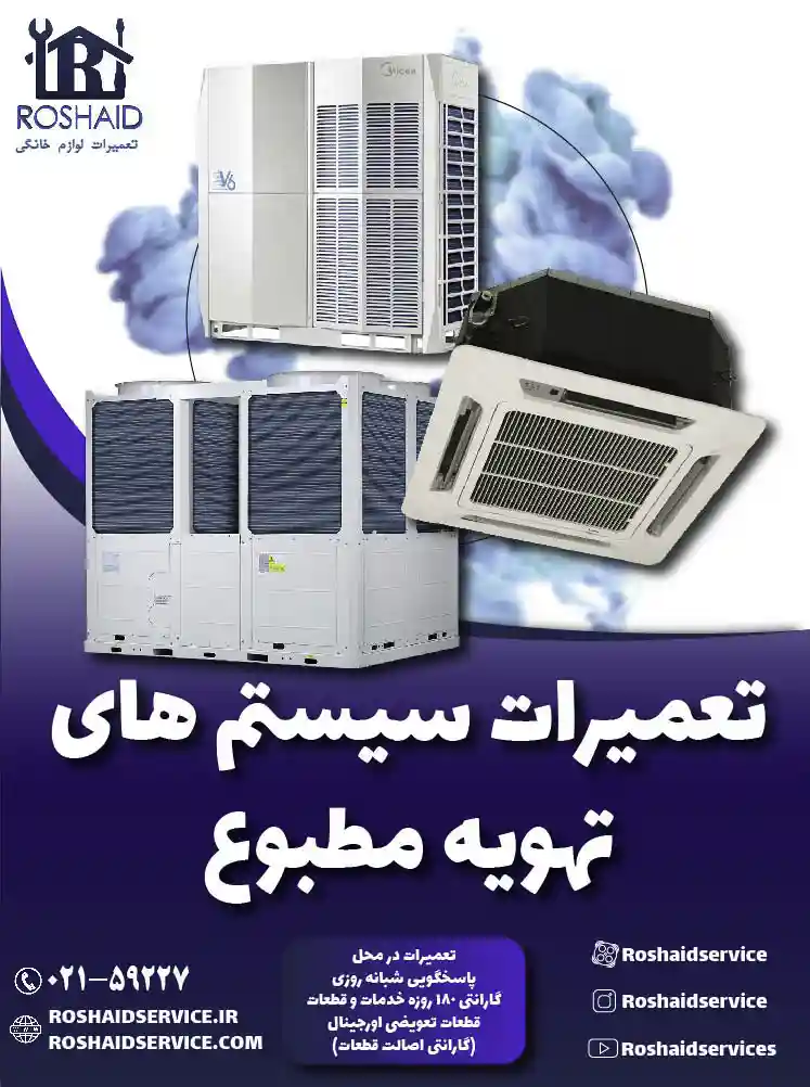 تعمیرات سیستم تهویه مطبوع